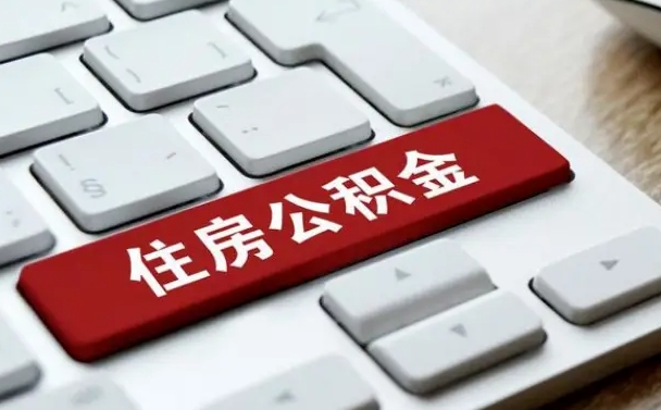 沛县辞职取公积金（辞职了取住房公积金都需要准备什么材料）